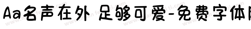 Aa名声在外 足够可爱字体转换
